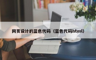 宿州网页设计的蓝色代码（蓝色代码html）